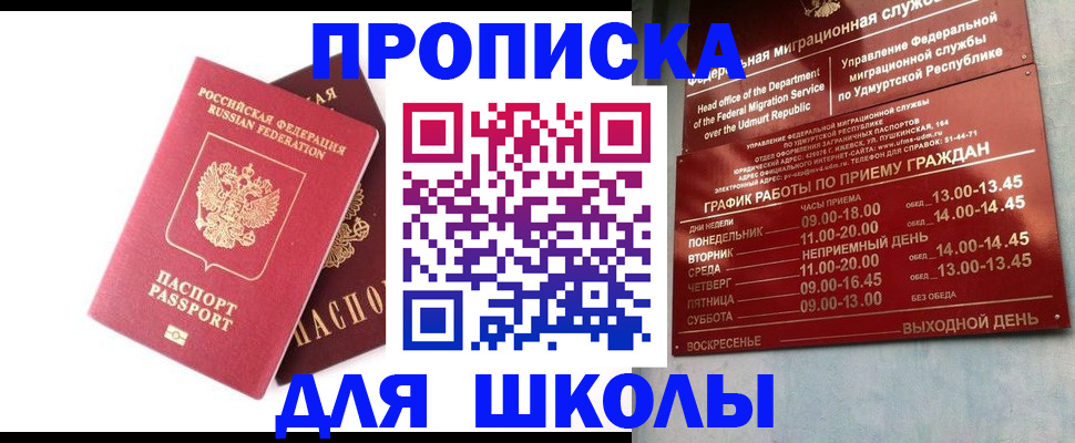 прописка для школы в Киренске